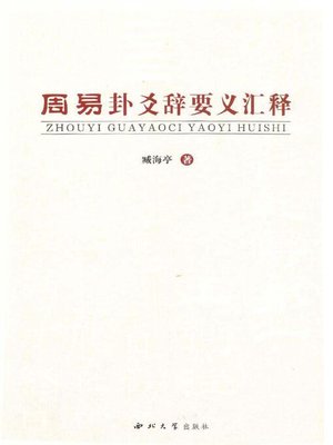 cover image of 周易卦爻辞要义汇释